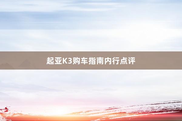 起亚K3购车指南内行点评