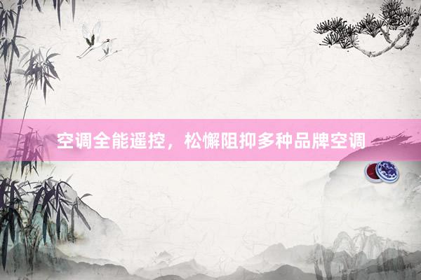 空调全能遥控，松懈阻抑多种品牌空调
